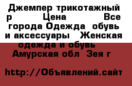 Джемпер трикотажный р.50-54 › Цена ­ 1 070 - Все города Одежда, обувь и аксессуары » Женская одежда и обувь   . Амурская обл.,Зея г.